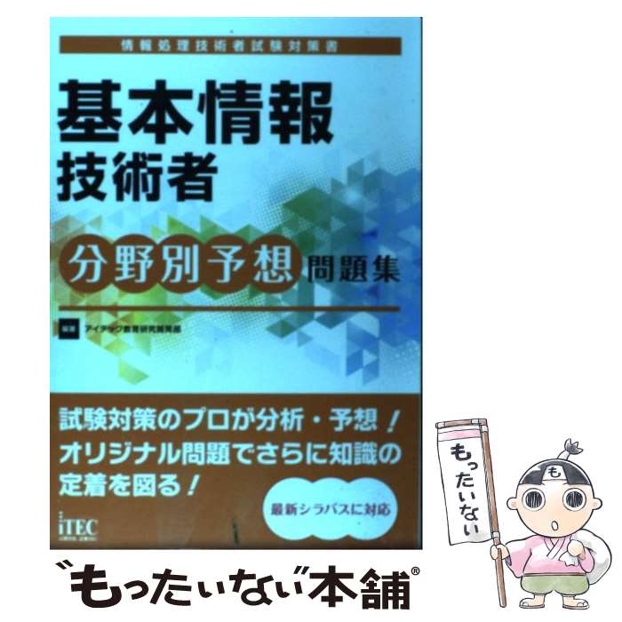 【中古】 基本情報技術者分野別予想問題集 情報処理技術者試験対策書 / アイテック教育研究開発部 / アイテック 単行本（ソフトカバー） 【メール便送料無料】【あす楽対応】