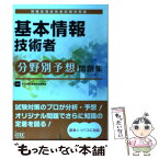 【中古】 基本情報技術者分野別予想問題集 情報処理技術者試験対策書 / アイテック教育研究開発部 / アイテック [単行本（ソフトカバー）]【メール便送料無料】【あす楽対応】