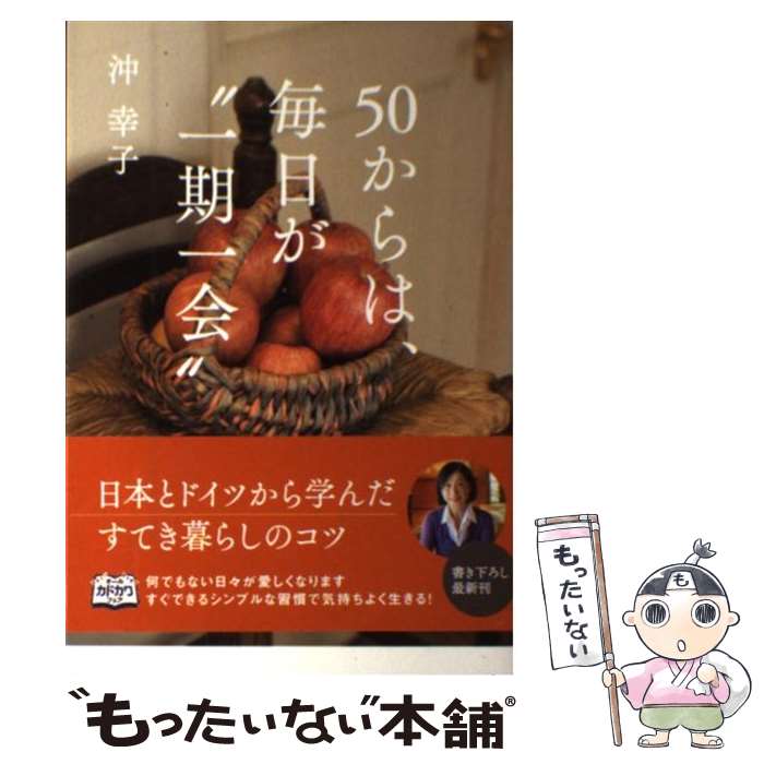 【中古】 50からは、毎日が“一期一会” / 沖幸子 / メディアファクトリー [単行本]【メール便送料無料】【あす楽対応】のサムネイル