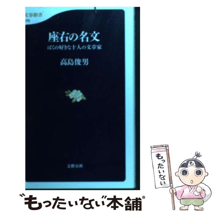 【中古】 ぼくの好きな十人の文章家 座右の名文 / 高島 俊男 / 文藝春秋 [新書]【メール便送料無料】【最短翌日配達対応】