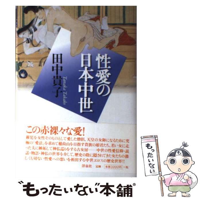 【中古】 性愛の日本中世 / 田中 貴子 / 洋泉社 [単行本]【メール便送料無料】【最短翌日配達対応】