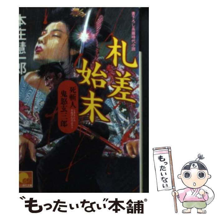 【中古】 札差始末 死斬人鬼怒玄三郎 / 本庄 慧一郎 / 