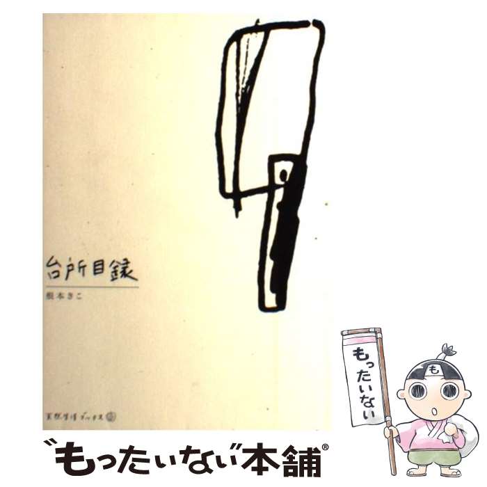 楽天もったいない本舗　楽天市場店【中古】 台所目録 / 根本 きこ / 地球丸 [単行本]【メール便送料無料】【あす楽対応】