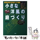 【中古】 小さな洋風の庭づくり ガーデン デザイナーが教える / 横山 正文 / 講談社 単行本 【メール便送料無料】【あす楽対応】