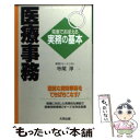 【中古】 医療事務 電車でおぼえる実務の基本 / 寺尾 淳 / ダイエックス出版 新書 【メール便送料無料】【あす楽対応】