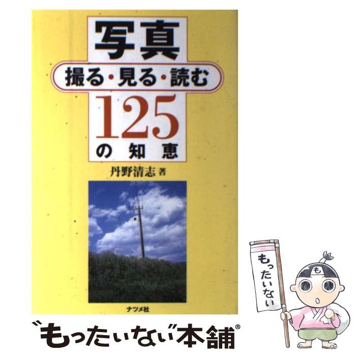 【中古】 写真撮る・見る・読む125の知恵 / 丹野 清志 / ナツメ社 [単行本]【メール便送料無料】【最短翌日配達対応】