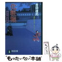 楽天もったいない本舗　楽天市場店【中古】 化粧堀 深川鞘番所4 / 吉田 雄亮 / 祥伝社 [文庫]【メール便送料無料】【あす楽対応】