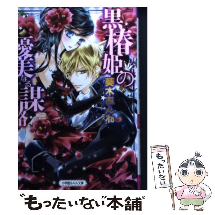 【中古】 黒椿姫の優美なる謀略 / 葵木 あんね, 椎名 咲月 / 小学館 [文庫]【メール便送料無料】【あす楽対応】