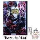 【中古】 黒椿姫の優美なる謀略 / 葵木 あんね, 椎名 咲月 / 小学館 文庫 【メール便送料無料】【あす楽対応】