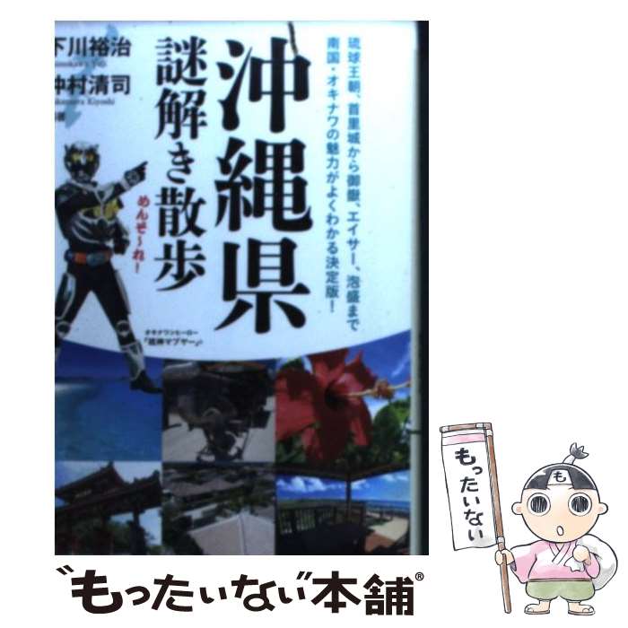  沖縄県謎解き散歩 / 下川 裕治（編著） / 新人物往来社 