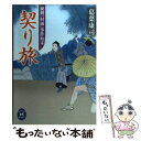 【中古】 契り旅 秘剣『村雨』事件始末 / 葛葉 康司 / 学研プラス [文庫]【メール便送料無料】【あす楽対応】