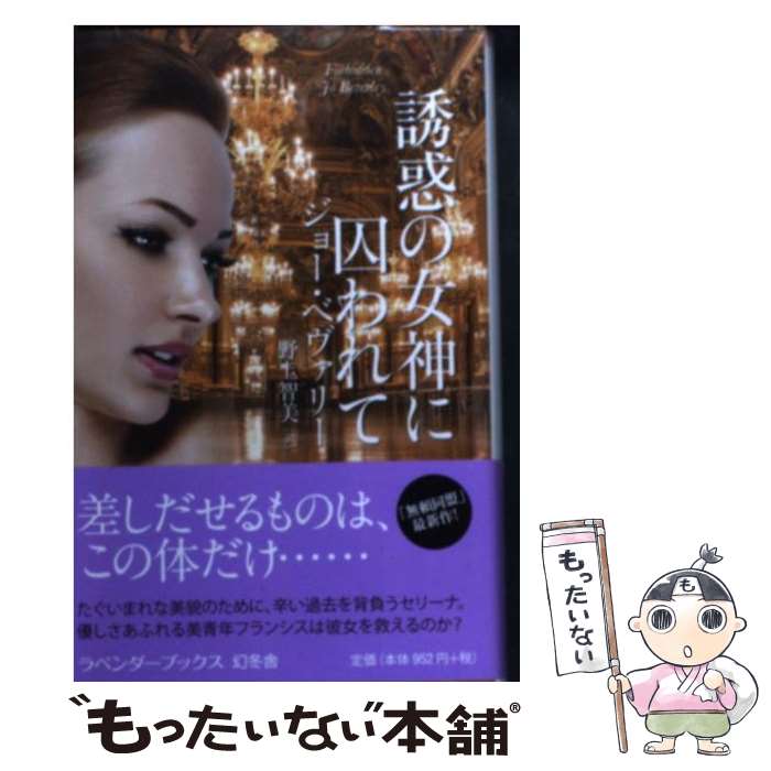 【中古】 誘惑の女神に囚われて / ジョー・ベヴァリー, 野