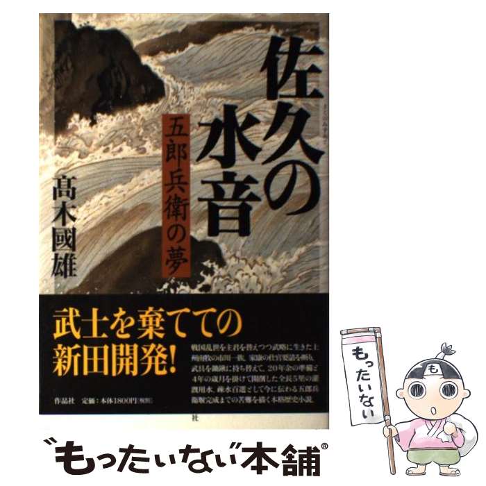 【中古】 佐久の水音 五郎兵衛の夢 / 高木 國雄 / 作品社 [単行本]【メール便送料無料】【最短翌日配達対応】