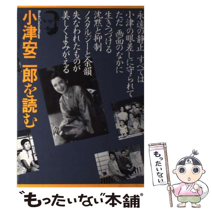 【中古】 小津安二郎を読む 古きものの美しい復権 第11刷改訂版 / フィルムアート社 / フィルムアート社 単行本 【メール便送料無料】【あす楽対応】