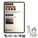  はじめて出会う生命倫理 / 玉井 真理子, 大谷 いづみ / 有斐閣 