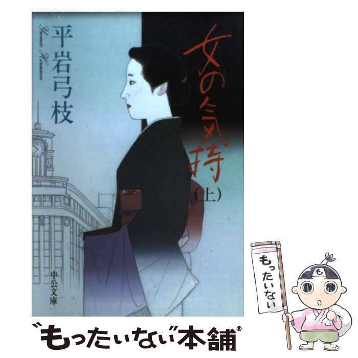 【中古】 女の気持 上巻 改版 / 平岩 弓枝 / 中央公論新社 [文庫]【メール便送料無料】【あす楽対応】