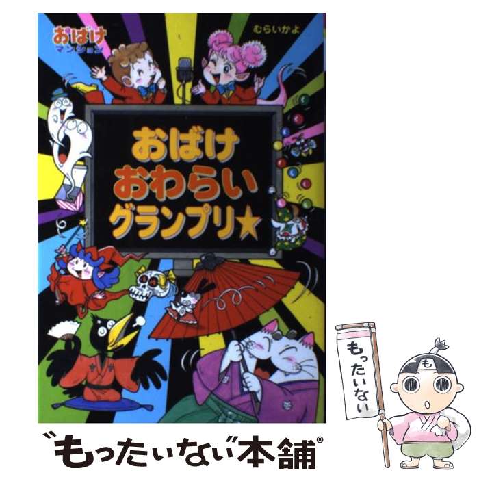 【中古】 おばけおわらいグランプリ☆ / むらい かよ / ポプラ社 [単行本]【メール便送料無料】【最短翌日配達対応】