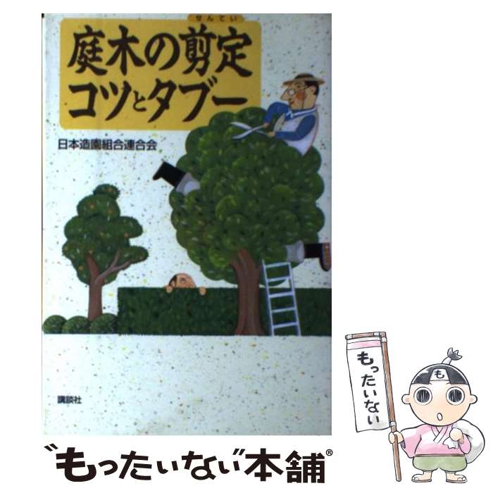 【中古】 庭木の剪定コツとタブー / 日本造園組合連合会 / 講談社 [単行本（ソフトカバー）]【メール便送料無料】【あす楽対応】