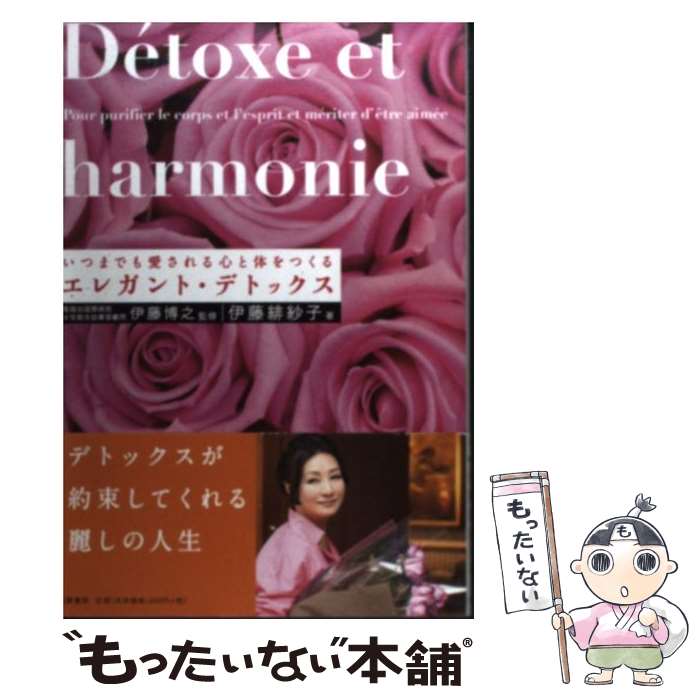 【中古】 エレガント・デトックス いつまでも愛される心と体をつくる / 伊藤 緋紗子, 伊藤 博之 / 筑摩書房 [単行本]【メール便送料無料】【あす楽対応】