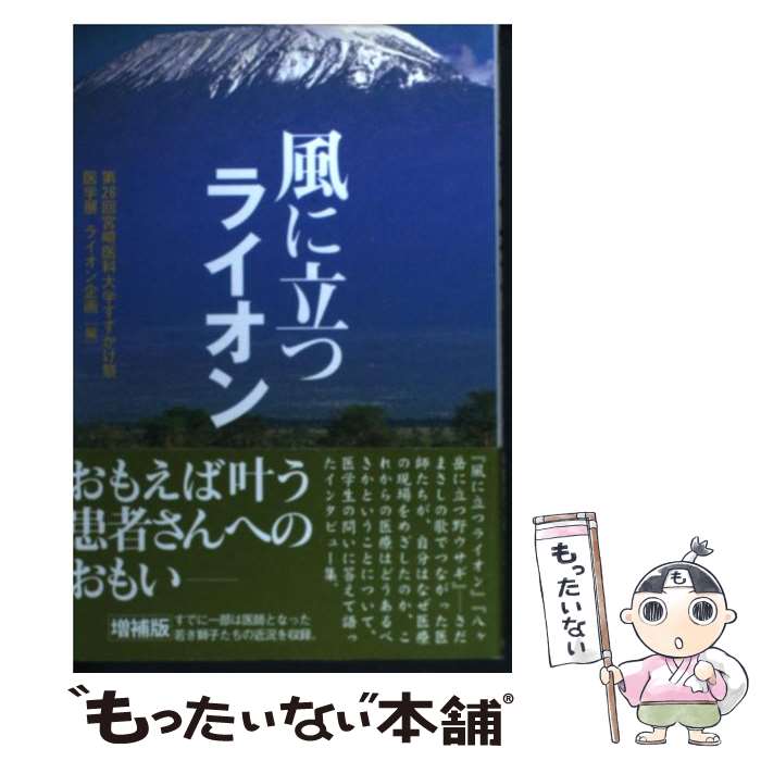 【中古】 風に立つライオン 増補版 新装 / 第26回宮崎医科大学すずかけ祭医学展ライ / 不知火書房 [単行本]【メール便送料無料】【最短翌日配達対応】