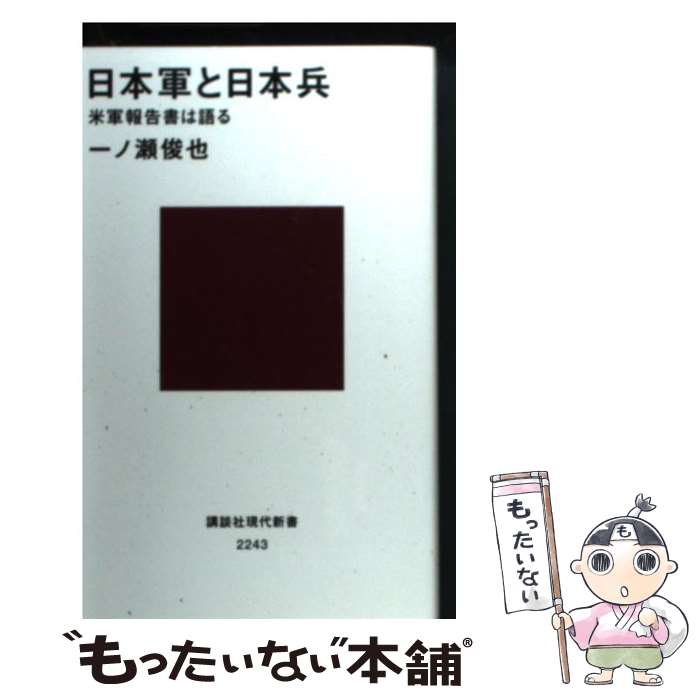 【中古】 日本軍と日本兵 米軍報告書は語る / 一ノ瀬 俊也 / 講談社 [新書]【メール便送料無料】【あす楽対応】