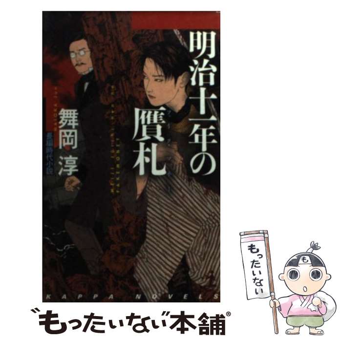 【中古】 明治十一年の贋札（フェイク マネー） 長編時代小説 / 舞岡 淳 / 光文社 新書 【メール便送料無料】【あす楽対応】