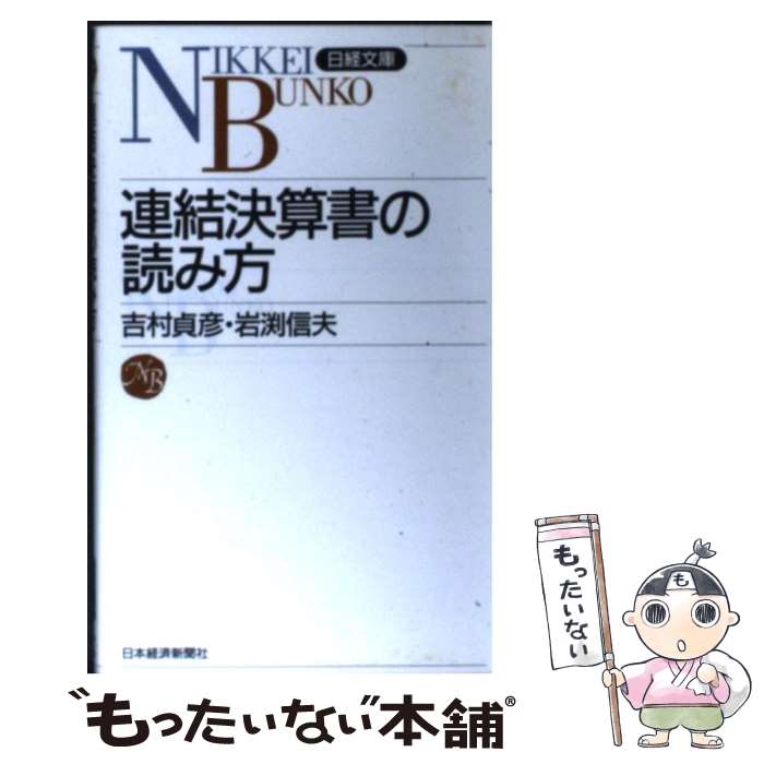 【中古】 連結決算書の読み方 / 吉村 貞彦, 岩渕 信夫 / 日経BPマーケティング(日本経済新聞出版 [新書]【メール便送料無料】【あす楽対応】