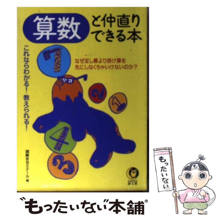  算数と仲直りできる本 これならわかる！教えられる！ / 謎解きゼミナール / 河出書房新社 