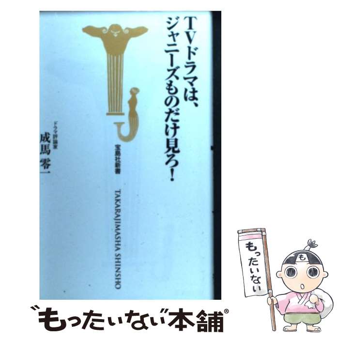 【中古】 TVドラマは、ジャニーズものだけ見ろ！ / 成馬 零一 / 宝島社 [新書]【メール便送料無料】【最短翌日配達対応】