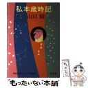 【中古】 私本歳時記 / 山口 瞳 / 新潮社 [単行本]【メール便送料無料】【あす楽対応】