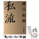 【中古】 私流 / 神吉 拓郎 / 日経BPマーケティング(日本経済新聞出版 [単行本]【メール便送料無料】【あす楽対応】