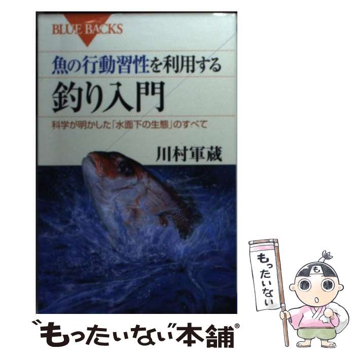 【中古】 魚の行動習性を利用する釣り入門 科学が明かした 水面下の生態 のすべて / 川村 軍蔵 / 講談社 [新書]【メール便送料無料】【あす楽対応】