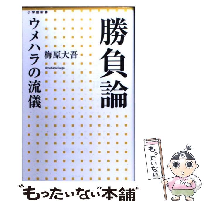 【中古】 勝負論 ウメハラの流儀 / 梅原 大吾 / 小学館 [新書]【メール便送料無料】【最短翌日