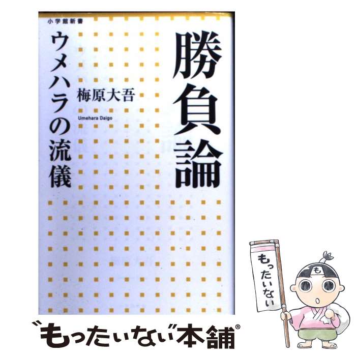 【中古】 勝負論 ウメハラの流儀 / 梅原 大吾 / 小学館 [新書]【メール便送料無料】【あす楽対応】