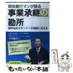 【中古】 現役銀行マンが語る事業承継の勘所 頭を悩ますオーナーの相談に応える / 平田 統久 / 金融財政事情研究会 [単行本]【メール便送料無料】【あす楽対応】