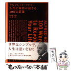 【中古】 アルフレッド・アドラー人生に革命が起きる100の言葉 / 小倉 広 / ダイヤモンド社 [単行本]【メール便送料無料】【あす楽対応】