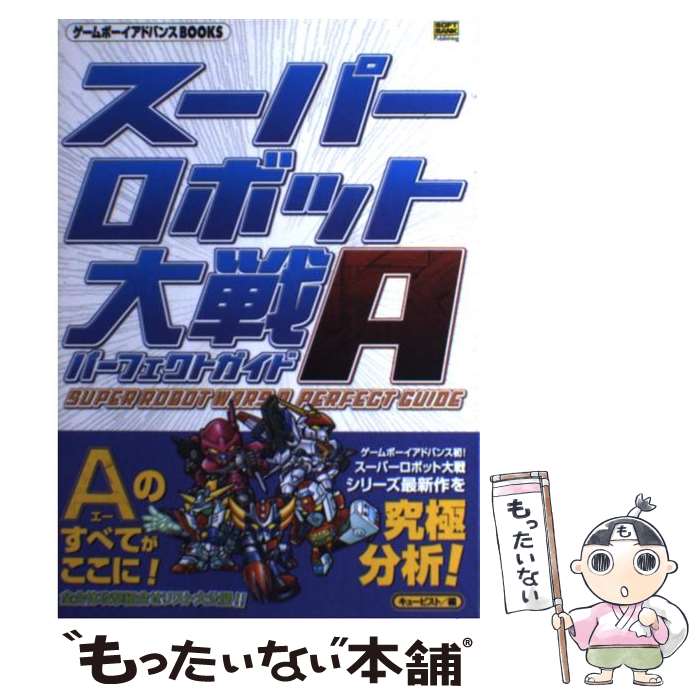 【中古】 スーパーロボット大戦Aパーフェクトガイド / キュービスト / ソフトバンククリエイティブ 単行本 【メール便送料無料】【あす楽対応】