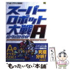 【中古】 スーパーロボット大戦Aパーフェクトガイド / キュービスト / ソフトバンククリエイティブ [単行本]【メール便送料無料】【あす楽対応】