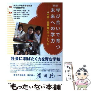 【中古】 学び合いで育つ未来への学力 中高一貫教育のチャレンジ 新版 / 南風原 朝和, 衞藤 隆, 汐見 稔幸, 佐藤 学, 浦野 東洋一, 酒井 邦嘉, / [単行本]【メール便送料無料】【あす楽対応】