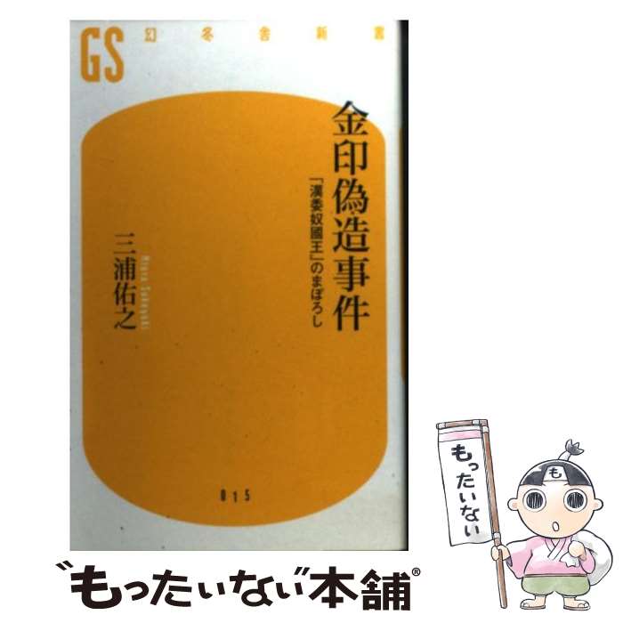 【中古】 金印偽造事件 「漢委奴國王」のまぼろし / 三浦 佑之 / 幻冬舎 [新書]【メール便送料無料】【あす楽対応】