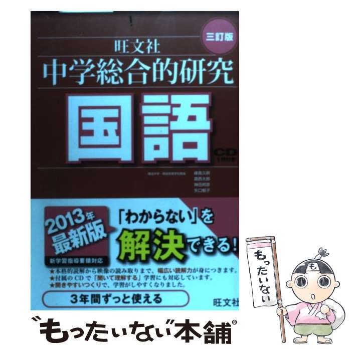 【中古】 中学総合的研究国語 3訂版 / 峰高 久明, 葛西