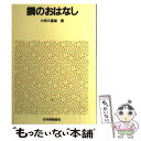  鋼のおはなし / 大和久 重雄 / 日本規格協会 