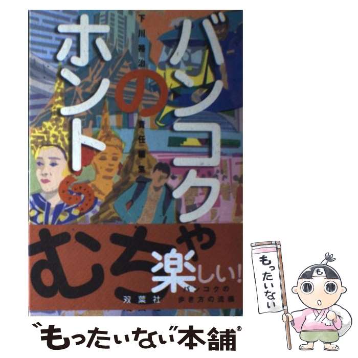 著者：下川 裕治, ぷれすアルファ出版社：双葉社サイズ：単行本ISBN-10：4575289698ISBN-13：9784575289695■こちらの商品もオススメです ● アジアの誘惑 / 下川 裕治 / 講談社 [文庫] ● アジアの友人 / 下川 裕治 / 講談社 [文庫] ● アジア達人旅行 / 下川 裕治 / 徳間書店 [文庫] ● アジア赤貧旅行 だからアジアは面白い / 下川 裕治 / 徳間書店 [文庫] ● アジア極楽旅行 / 下川 裕治 / 徳間書店 [文庫] ● 笑うバックパッカー / 下川 裕治, 格安航空券ガイド編集部 / 双葉社 [その他] ● アジア漂流紀行 / 下川 裕治 / 徳間書店 [文庫] ● 香菜里屋を知っていますか / 北森 鴻 / 講談社 [単行本] ● 笑うアジア / 下川 裕治 / 双葉社 [文庫] ● バンコクの匂い / 前川 健一 / めこん [単行本] ● バンコクに惑う / 下川 裕治 / 双葉社 [単行本] ● 新・好きになっちゃったバンコク 呆然、怪しげ、爆笑タウン / 下川 裕治, ぷれすアルファ / 双葉社 [単行本] ● バンコク探険 / 下川 裕治 / 双葉社 [単行本] ● 裏アジア紀行 / クーロン黒沢 / 幻冬舎 [文庫] ● アジア辺境紀行 / 下川 裕治 / 徳間書店 [文庫] ■通常24時間以内に出荷可能です。※繁忙期やセール等、ご注文数が多い日につきましては　発送まで48時間かかる場合があります。あらかじめご了承ください。 ■メール便は、1冊から送料無料です。※宅配便の場合、2,500円以上送料無料です。※あす楽ご希望の方は、宅配便をご選択下さい。※「代引き」ご希望の方は宅配便をご選択下さい。※配送番号付きのゆうパケットをご希望の場合は、追跡可能メール便（送料210円）をご選択ください。■ただいま、オリジナルカレンダーをプレゼントしております。■お急ぎの方は「もったいない本舗　お急ぎ便店」をご利用ください。最短翌日配送、手数料298円から■まとめ買いの方は「もったいない本舗　おまとめ店」がお買い得です。■中古品ではございますが、良好なコンディションです。決済は、クレジットカード、代引き等、各種決済方法がご利用可能です。■万が一品質に不備が有った場合は、返金対応。■クリーニング済み。■商品画像に「帯」が付いているものがありますが、中古品のため、実際の商品には付いていない場合がございます。■商品状態の表記につきまして・非常に良い：　　使用されてはいますが、　　非常にきれいな状態です。　　書き込みや線引きはありません。・良い：　　比較的綺麗な状態の商品です。　　ページやカバーに欠品はありません。　　文章を読むのに支障はありません。・可：　　文章が問題なく読める状態の商品です。　　マーカーやペンで書込があることがあります。　　商品の痛みがある場合があります。