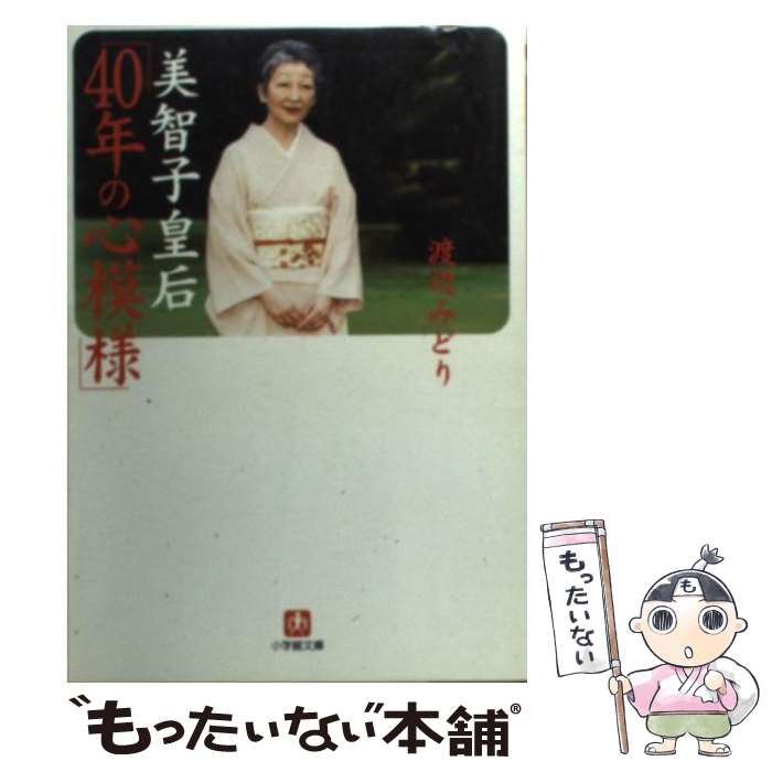 【中古】 美智子皇后「40年の心模様」 / 渡辺 みどり / 小学館 文庫 【メール便送料無料】【あす楽対応】