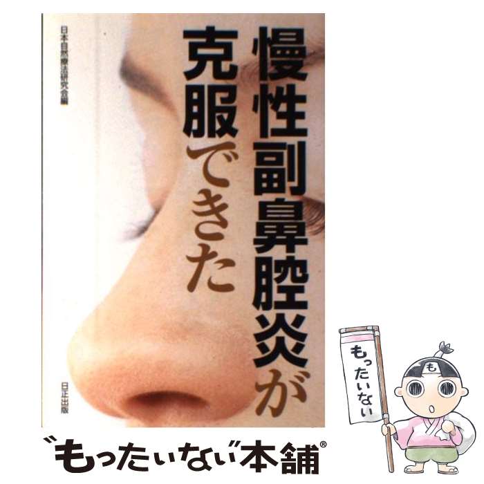 本 慢性副鼻腔炎のはなし [新書] 坂倉 康夫