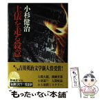 【中古】 土俵を走る殺意 / 小杉 健治 / 新潮社 [単行本]【メール便送料無料】【あす楽対応】