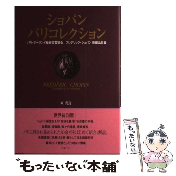 【中古】 ショパンパリコレクション パリ・ポーランド歴史文芸協会フレデリック・ショパン / 東 貴良 / ショパン [単行本]【メール便送料無料】【あす楽対応】