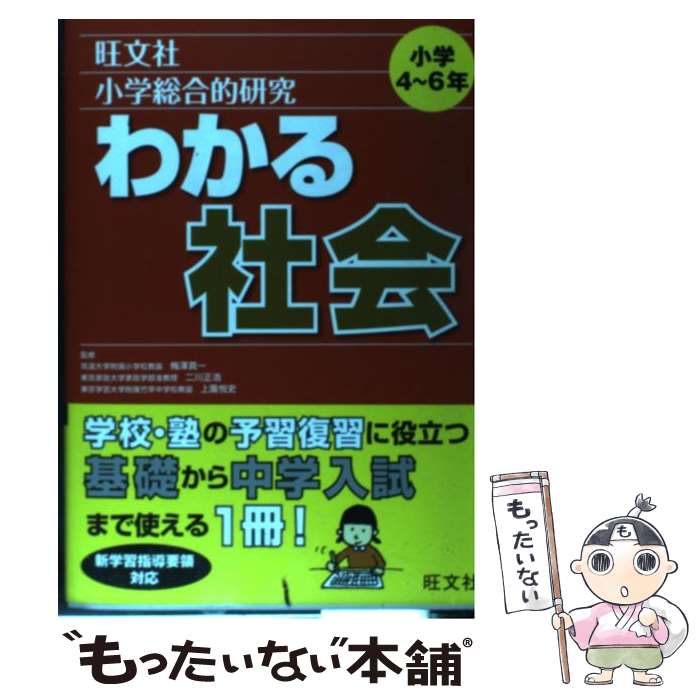 【中古】 小学総合的研究わかる社会 / 梅澤　真一, 二川　正浩 / 旺文社 [単行本]【メール便送料無料】【あす楽対応】