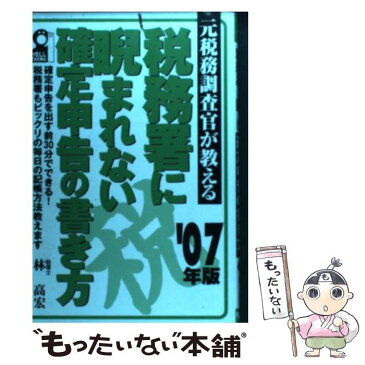 【中古】 元税務調査官が教える税務署に睨まれない確定申告の書き方 2007年版 / 林 高宏 / エール出版社 [単行本]【メール便送料無料】【あす楽対応】