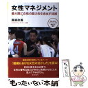 【中古】 女性マネジメント 最大限に女性の能力を引き出す技術 / 眞鍋 政義 (全日本女子バレーボールチーム監督) / 扶桑社 [単行本]【メール便送料無料】【あす楽対応】